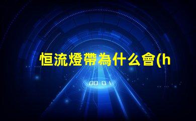 恒流燈帶為什么會(huì)燒燈珠 led燈為什么要恒流